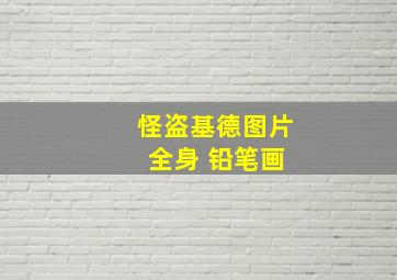 怪盗基德图片 全身 铅笔画